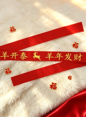 本命年羊新年皮带红色腰带祈福双层通用红布男女印字加长裤带