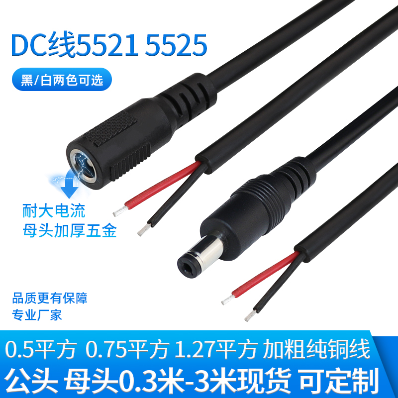 DC线0.5加粗0.75/1平方DC5.5*2.5兼容2.1DC电源线18awg单头公母线 - 图0