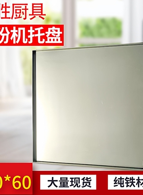 60x60加厚包边河口纯铁肠粉托盘