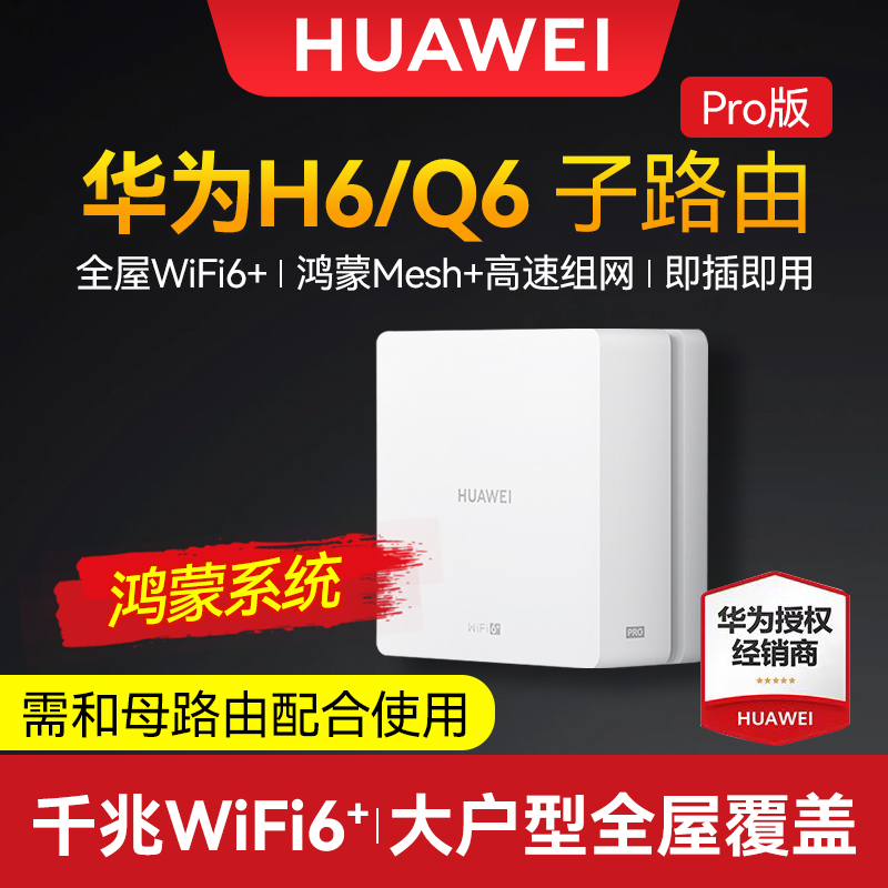 华为路由器H6q6网线版子母路由全屋覆盖WiFi6大户型千兆端口ap面板家用全屋无线poe高速上网覆盖别墅ac电力版 - 图0