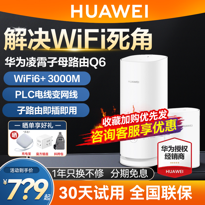 华为凌霄子母路由Q6电力猫wifi6家用高速千兆mesh组网PLC子母分布式无线传输双频大户型别墅网线版wifi6-图0