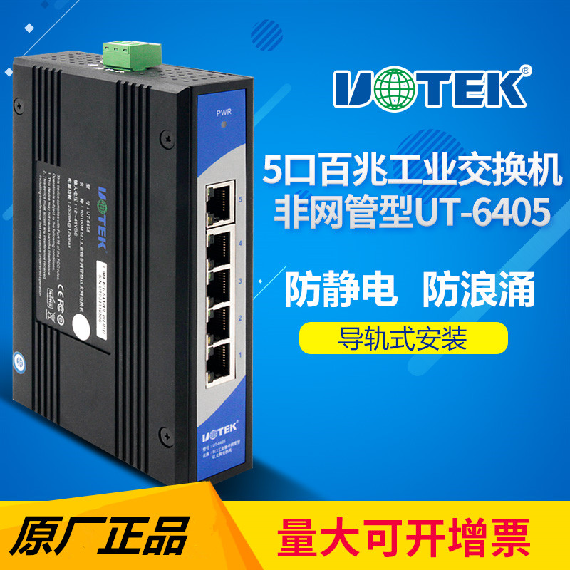 UT-6405宇泰(UTEK)5口百兆工业级交换机非网管型导轨式防雷防静电浪涌100M网线集线器多口网络分接器 - 图0