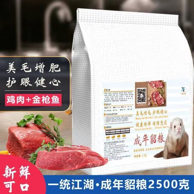 一统江湖貂粮幼貂成貂90%鲜肉粮安格鲁貂雪貂宠物貂崽专用貂饲料 - 图1