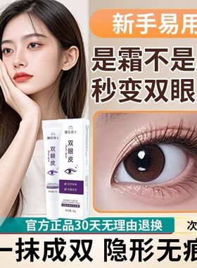 双眼皮隐形定型霜透明无痕防水