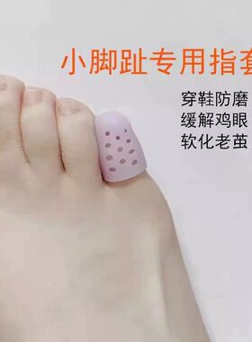 脚趾保护套防磨透气硅胶防痛