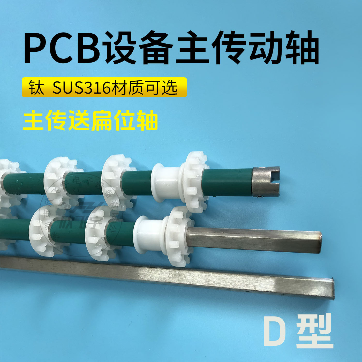 PCB LCD设备传送扁位轴 316 输送轴 传动轴 蚀刻机 钛 主传动轴,淘宝优惠券,粉丝福利购,淘宝优惠卷