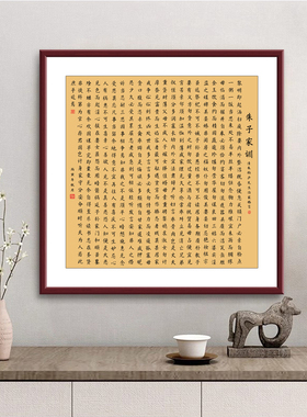 朱子家训字画高清装饰画新中式客厅书房挂画治家格言家风传承壁画
