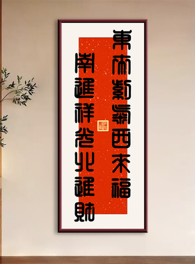 东来紫气西来福吉祥书法挂画