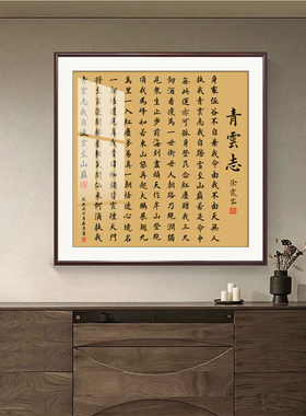 青云志书法字画斗方办公室茶室挂画学生励志客厅书房玄关装饰壁画