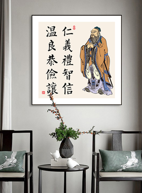 装饰画仁义礼智信温良恭俭让