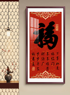 入户门正对墙面壁画玄关装饰画福字画客厅办公室走廊过道竖版挂画