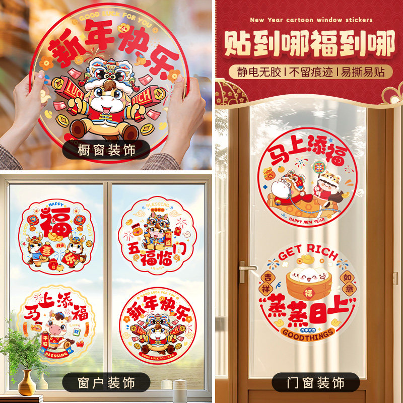 马年新年玻璃贴窗花静电贴2026新款福字门贴厨房家用剪纸装饰用品,淘宝优惠券,粉丝福利购,淘宝优惠卷