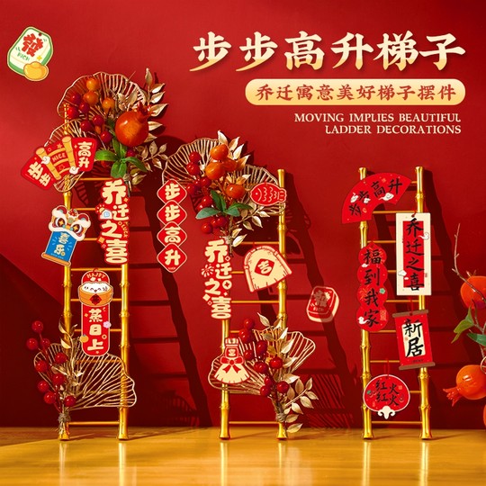 乔迁之喜新居布置装饰用品梯子步步高升摆件搬家入宅仪式礼物全套