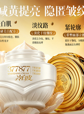 故事与她冷白皮377+877美白霜