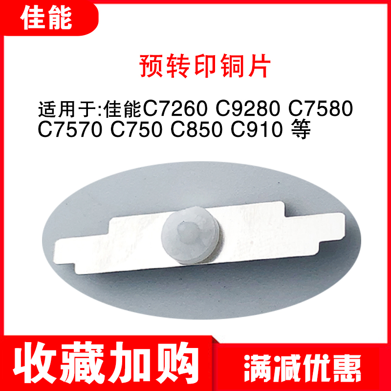 原装佳能6075 6275 6575 8105 8205 8505 C800 C850 充电架铜片 - 图1