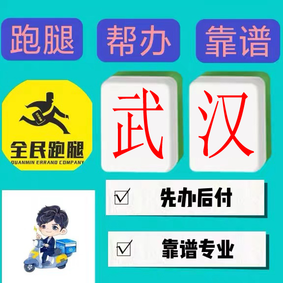 武汉跑腿代买代办排队接人送花快递委托帮忙办事盖章递交资料档案
