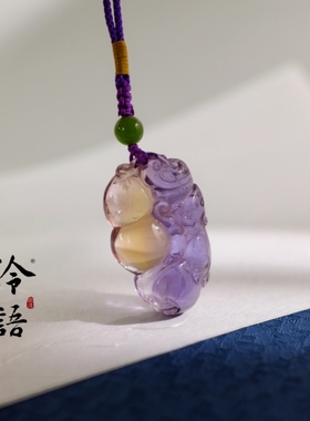 泠语匠造 紫黄晶雕件 吊坠 如意葫芦