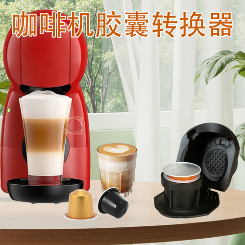 适用于雀巢DolceGusto咖啡胶囊转换器兼容Nespresso咖啡胶囊粉款 - 图1
