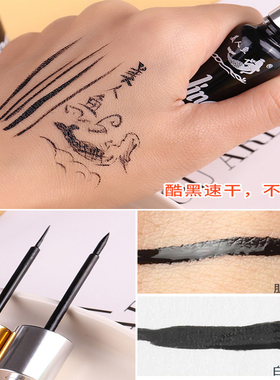 美人鱼眼线液防水持久不脱色