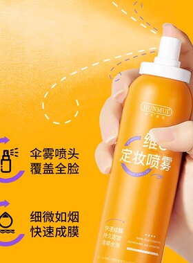 定妆喷雾持久控油防水防汗