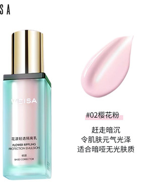 薇洒花漾妆前隔离乳打底霜