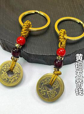 归心铜黄铜五帝钱棕绳钥匙扣铜钱