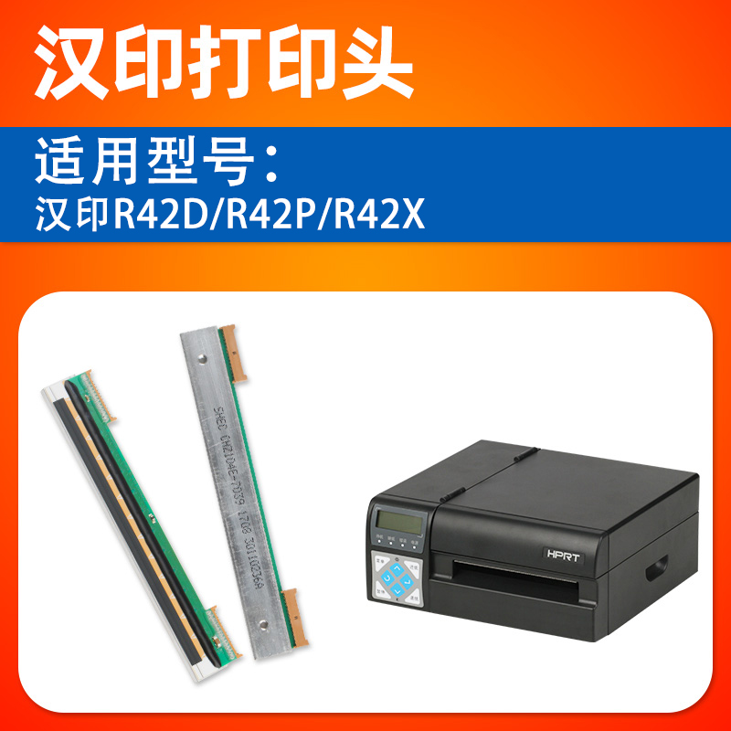 全新适用于汉印 R42D N41 N31C R42P R42X r32p条码打印机打印头 - 图1