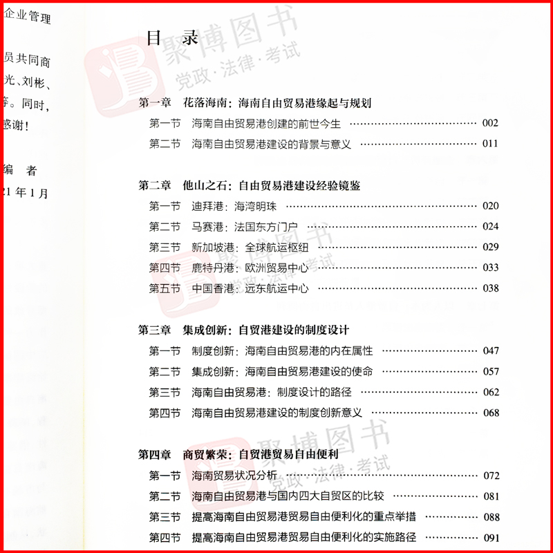 2022新书 制度创新 海南自由贸易港 陈伟光 刘斌等 重庆大学出版社 9787568928359 正版书籍 - 图2