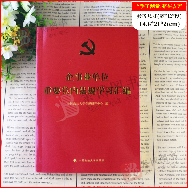 2021新 党内法规学习汇编系列丛书全5册 新农村+企事业单位+行政机关+公检法系统+高等院校重要党内法规学习汇编 党政党建读物书籍 - 图3