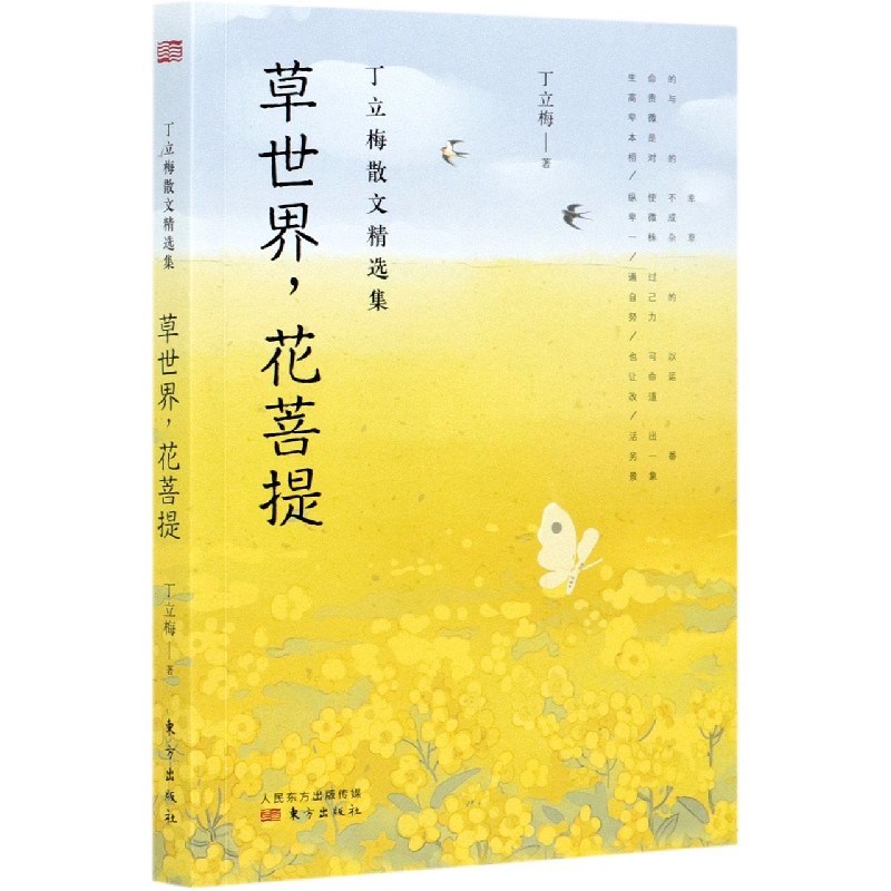 正版 草世界花菩提 丁立梅散文精选集 东方出版社 中国文学 初高中语文课外阅读 知识拓展 阅读能力提升 与花草相关的散文 - 图1