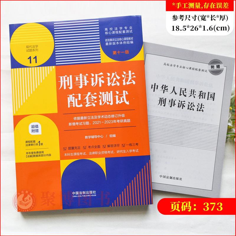 科目任选2023配套测试第十一版11版民法刑法民诉刑诉行政行政诉讼宪法知识产权法理学国际法国际私法经济法环境资源劳动社保学教材-图2