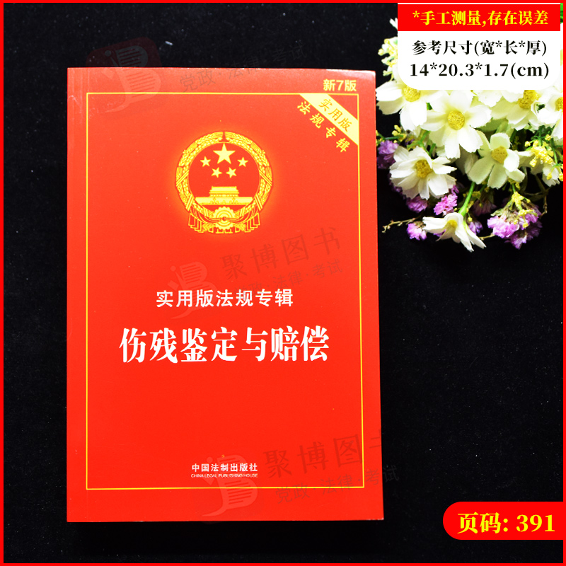 2022新版伤残鉴定与赔偿实用版法规专辑新七7版法条伤残鉴定书交通事故工伤职工司法鉴定法律书籍法律法规汇编全套-图0