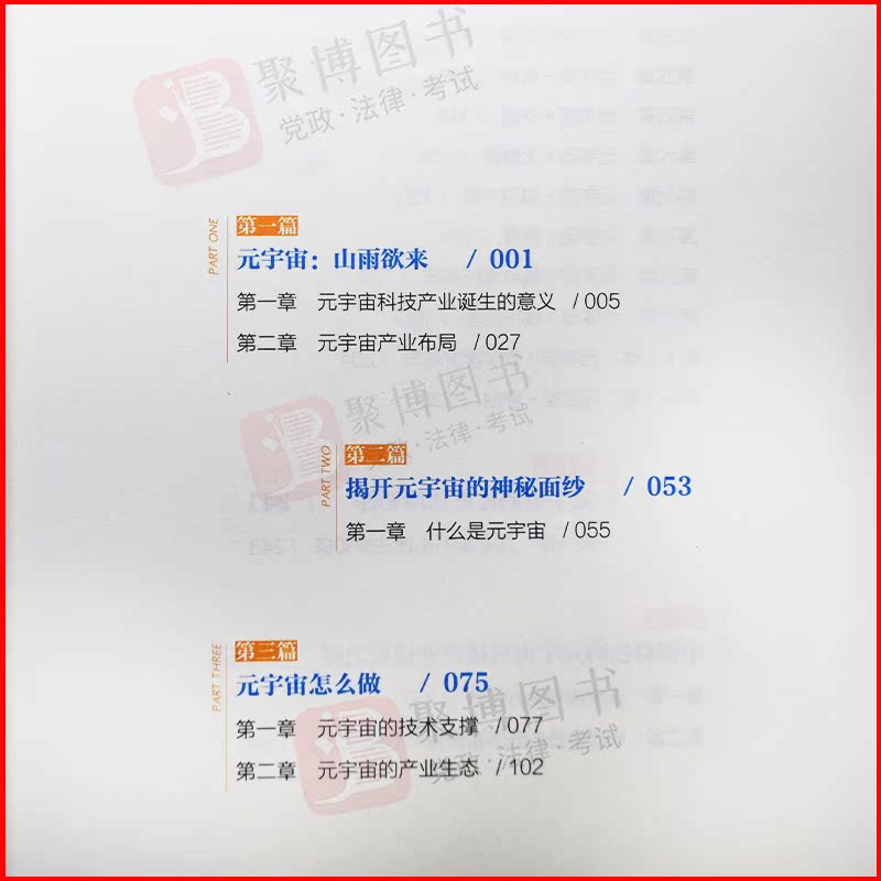 现货 2022新书 元宇宙科技产业党政干部学习详解 颜阳 主编 中共中央党校出版社9787503572500 党政读物正版书籍 - 图2