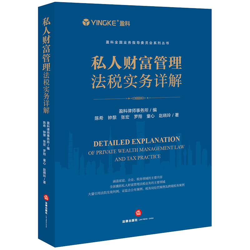 正版2023新书 私人财富管理法税实务详解 盈科律师事务所 股权家族信托架构 IPO规划 财富传承实务指导 法律出版社9787519775063 - 图2