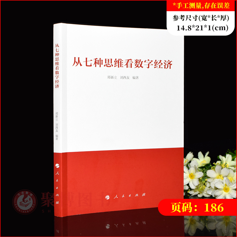 2024新书从七种思维看数字经济数字经济战略思维历史思维辩证思维系统思维创新思维法治思维底线思维 郑新立 刘西友编著人民出版社 - 图0