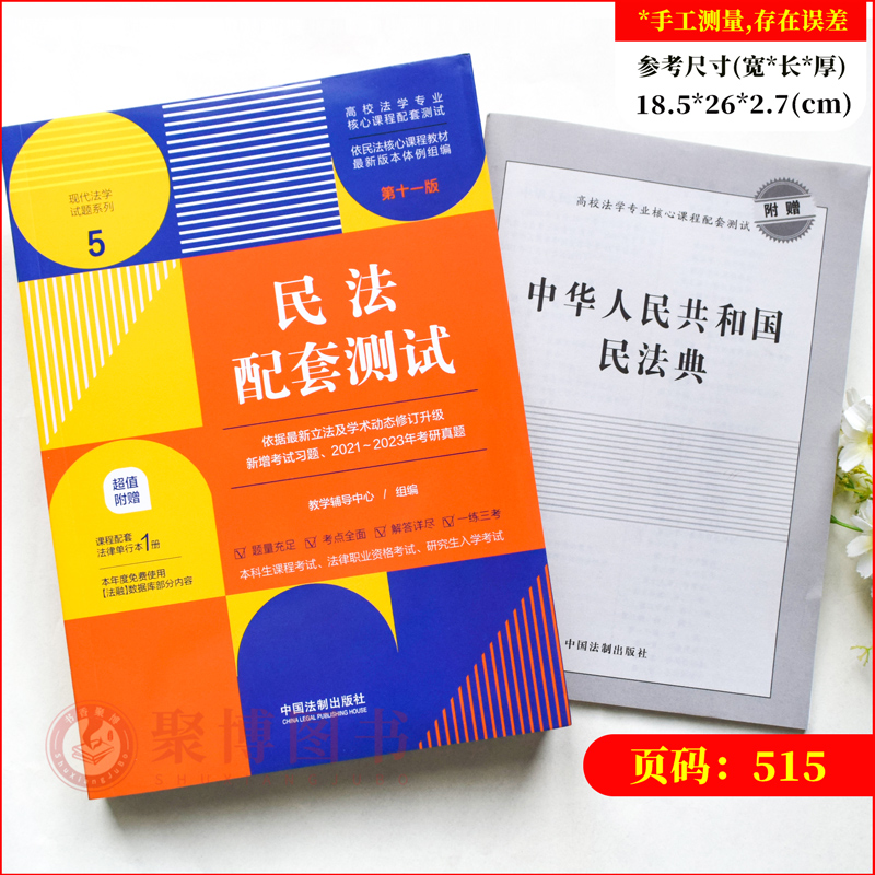 科目任选2023配套测试第十一版11版民法刑法民诉刑诉行政行政诉讼宪法知识产权法理学国际法国际私法经济法环境资源劳动社保学教材-图0