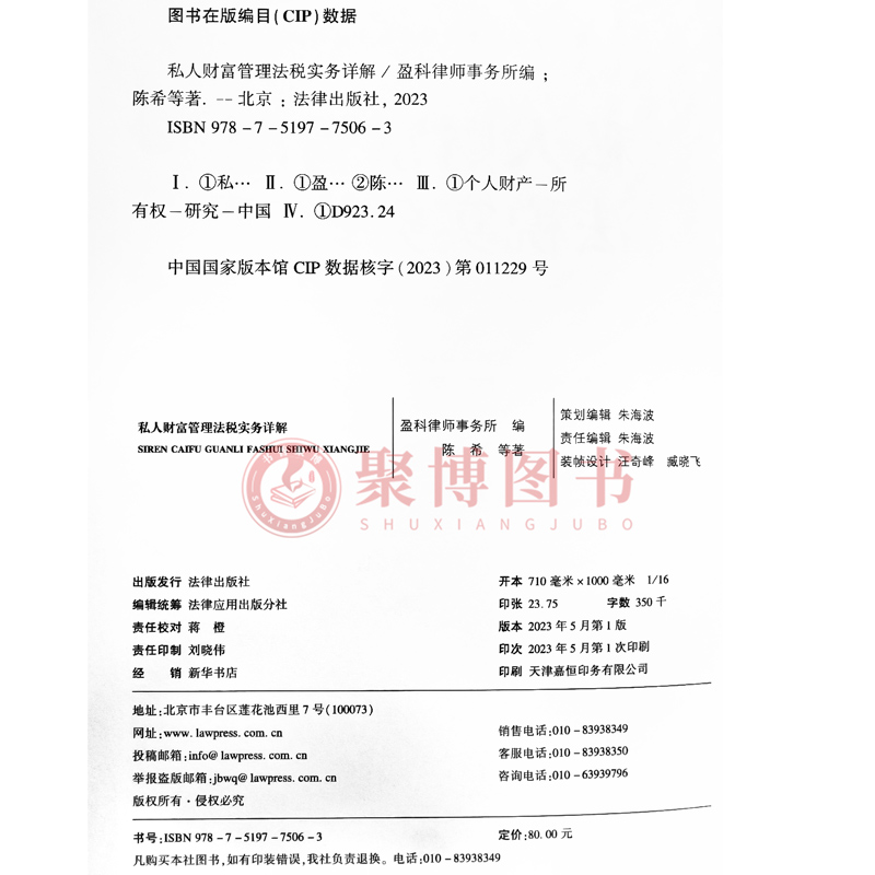 正版2023新书 私人财富管理法税实务详解 盈科律师事务所 股权家族信托架构 IPO规划 财富传承实务指导 法律出版社9787519775063 - 图1