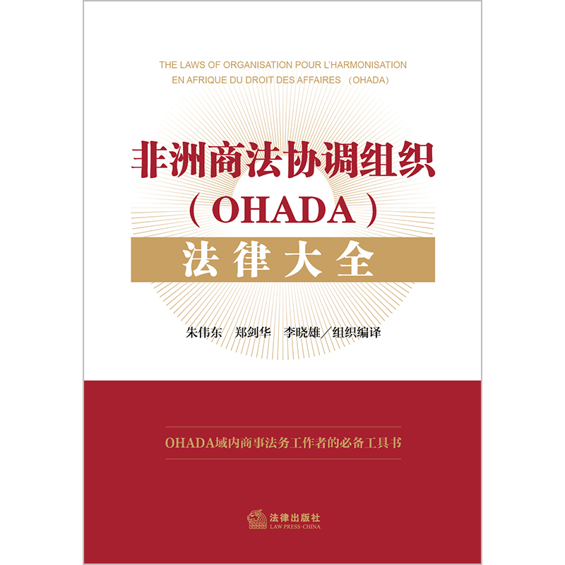 非洲商法协调组织（OHADA）法律大全朱伟东郑剑华李晓雄组织编译法律出版社-图2