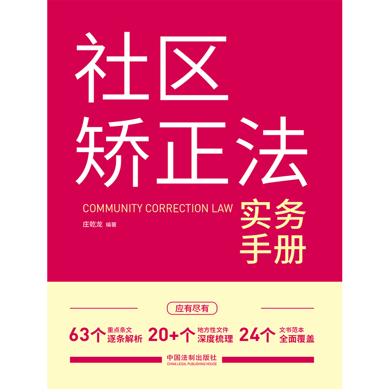 正版2024 社区矫正法实务手册 配套社区矫正实施办法实施细则逐条解析深度梳理 社区实务案例 法制出版社9787521641615 - 图0