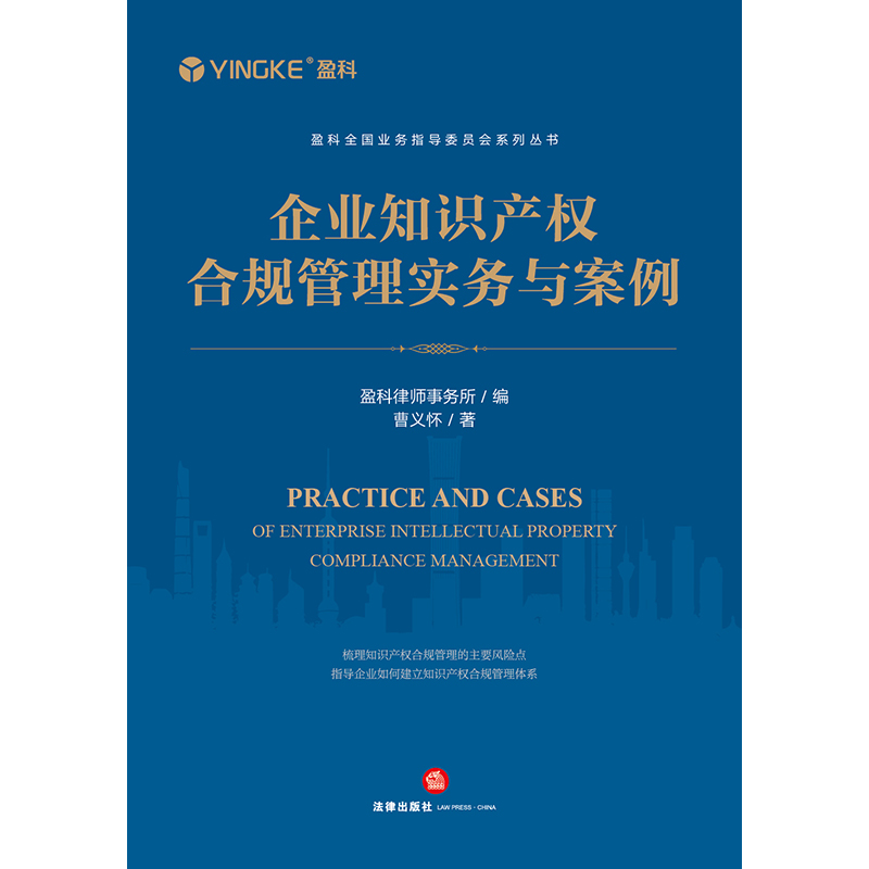 正版2023新书企业知识产权合规管理实务与案例曹义怀知识产权合规管理知识产权风险企业知识产权合规意识知识法律出版社-图2