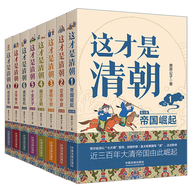 现货8册2023新版帝国崛起+定鼎中原+康熙大帝+雍正王朝+十全天子+盛世危机+太平军兴+西后垂帘这才是清朝系列第2版修订版鹿鼎公子-图0