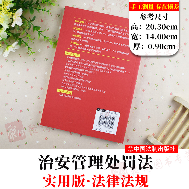 2020新印刷版中华人民共和国治安管理处罚法实用版法律法规条文司法解释义工具书治安管理处罚条例警察法律条例单行本法制出版社-图0