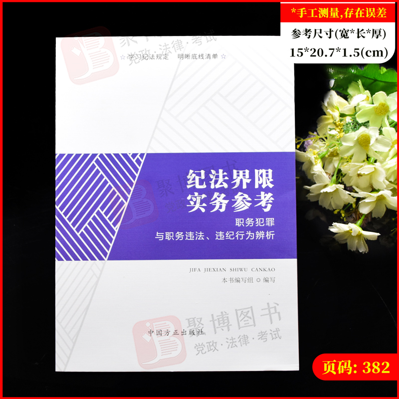 2022纪法界限实务参考全5册违反廉洁群众政治组织工作生活纪律行为与常见职务违法犯罪行为比较职务犯罪与职务违法违纪行为辨析-图0