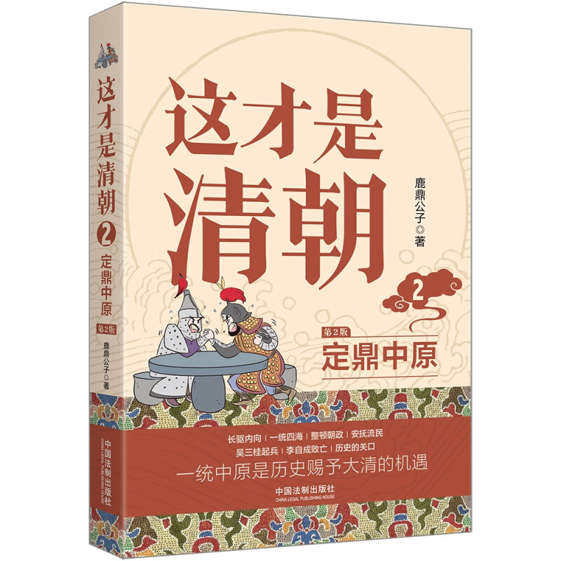 2023新修订版 这才是清朝 2 定鼎中原 第2版 鹿鼎公子 清代历史大众读物 法制出版社 9787521629040 - 图2