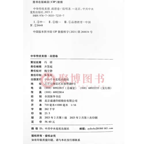 现货2023新书中华传统美德政德卷中华传统美德丛书第七卷新时代涵养党员干部政德读本党校出版社9787503572357