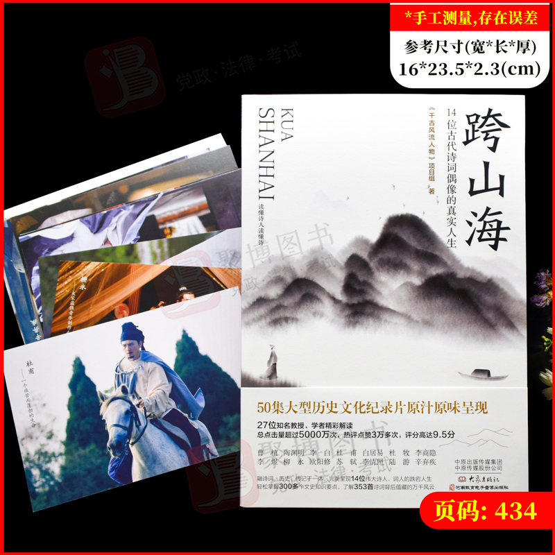 跨山海 14位古代诗词偶像的真实人生 《千古风流人物》项目组 李白杜甫白居易陆游等诗人传记大象出版社 正版书籍 - 图0