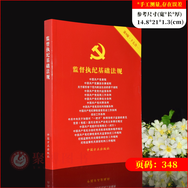 2024新书 监督执纪基础法规 第9版 十七合一 纪检监察工作常用法规 中国方正出版社 党章纪律处分条例问责条例信访工作条例等汇编 - 图0