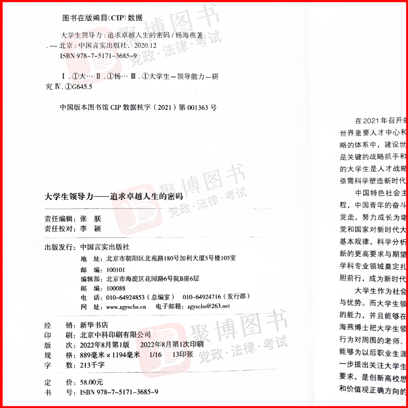 2022新书 大学生领导力 追求卓越人生的密码 大学生思想政治教育对领导力的影响 中国言实出版社9787517136859 - 图1