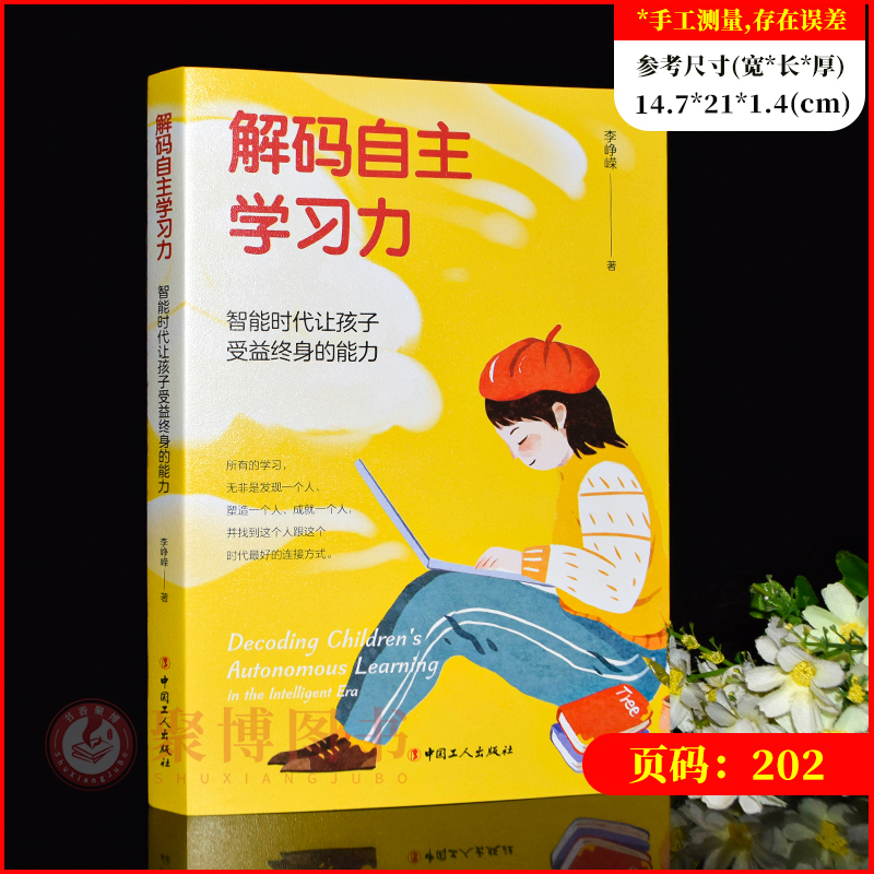 解码自主学习力:智能时代让孩子受益终身的能力 李峥嵘 中国工人出版社 孩子的问题是问题吗 之后推出的儿童及青少年学习力法则 - 图0
