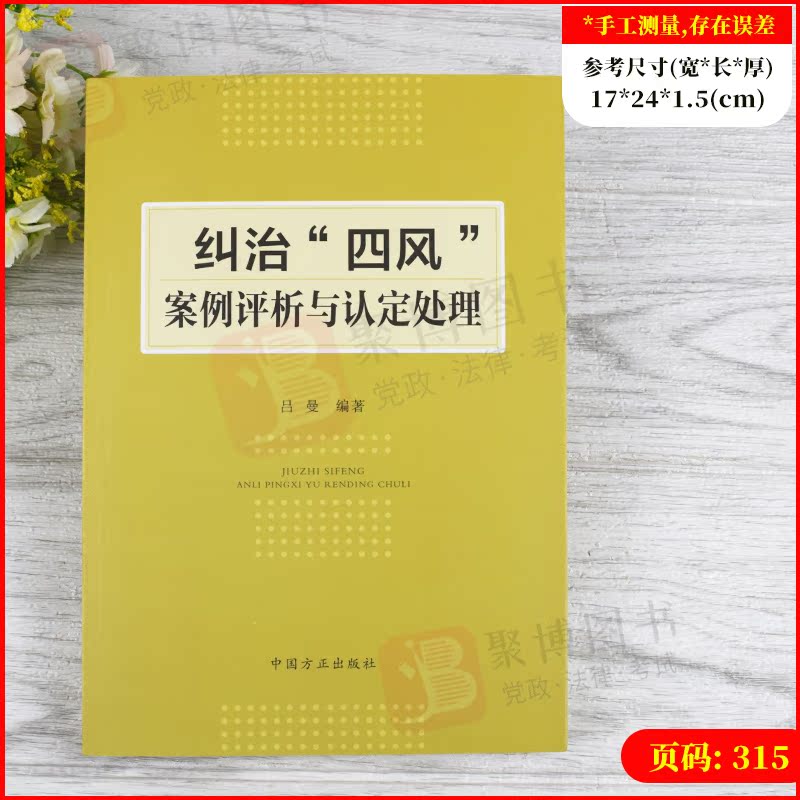 2021新书 纠治“四风”案例评析与认定处理 方正出版社 党员纪检监察干部监督执纪执法警示教育教材四风问题本质危害9787517410140 - 图0